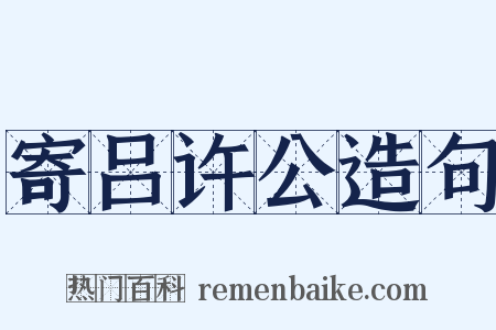 寄吕许公造句是什么意思的图片
